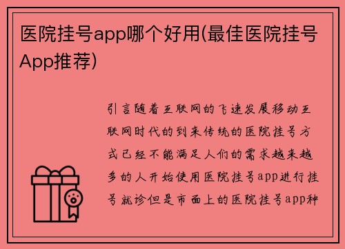 医院挂号app哪个好用(最佳医院挂号App推荐)