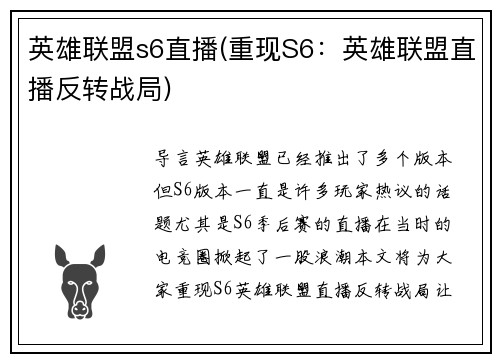 英雄联盟s6直播(重现S6：英雄联盟直播反转战局)