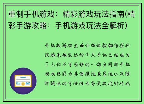 重制手机游戏：精彩游戏玩法指南(精彩手游攻略：手机游戏玩法全解析)