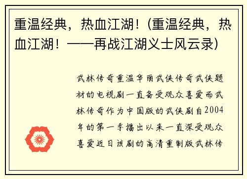 重温经典，热血江湖！(重温经典，热血江湖！——再战江湖义士风云录)