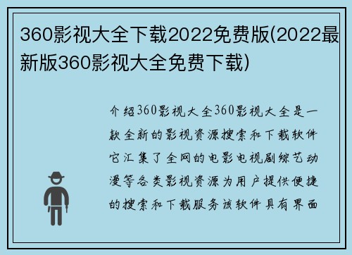 360影视大全下载2022免费版(2022最新版360影视大全免费下载)