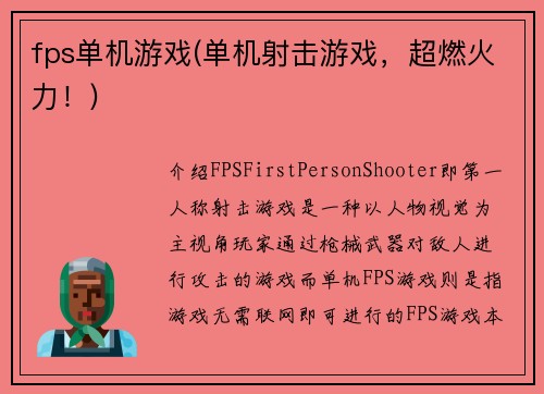 fps单机游戏(单机射击游戏，超燃火力！)