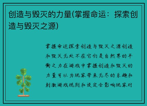 创造与毁灭的力量(掌握命运：探索创造与毁灭之源)