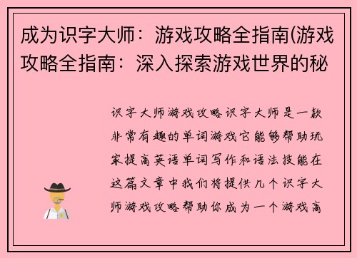 成为识字大师：游戏攻略全指南(游戏攻略全指南：深入探索游戏世界的秘密)