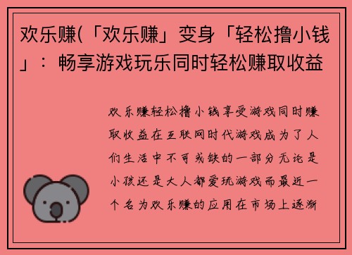 欢乐赚(「欢乐赚」变身「轻松撸小钱」：畅享游戏玩乐同时轻松赚取收益)