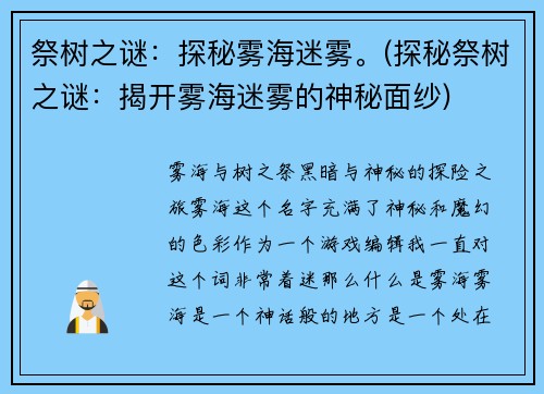 祭树之谜：探秘雾海迷雾。(探秘祭树之谜：揭开雾海迷雾的神秘面纱)