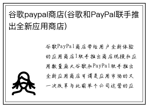谷歌paypal商店(谷歌和PayPal联手推出全新应用商店)