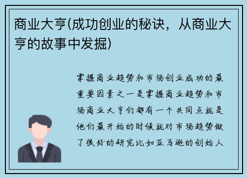商业大亨(成功创业的秘诀，从商业大亨的故事中发掘)