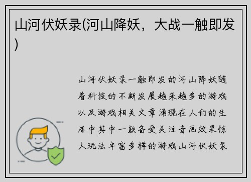 山河伏妖录(河山降妖，大战一触即发)