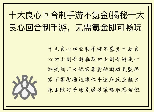 十大良心回合制手游不氪金(揭秘十大良心回合制手游，无需氪金即可畅玩)