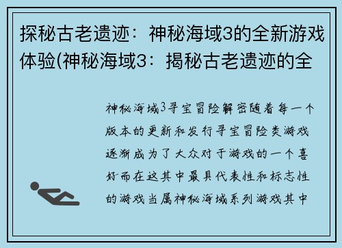 探秘古老遗迹：神秘海域3的全新游戏体验(神秘海域3：揭秘古老遗迹的全新探险)