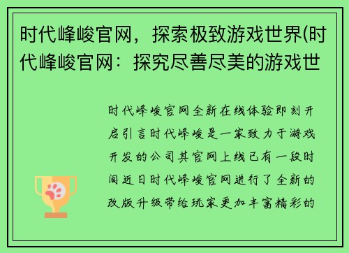 时代峰峻官网，探索极致游戏世界(时代峰峻官网：探究尽善尽美的游戏世界)