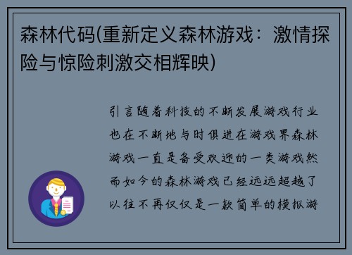 森林代码(重新定义森林游戏：激情探险与惊险刺激交相辉映)